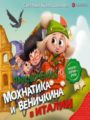 cover image of Приключения Мохнатика и Веничкина в Италии